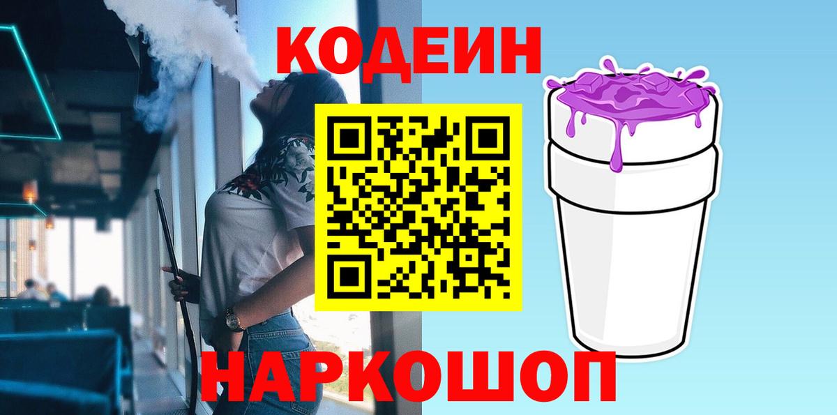 Назрань  Codein Purple Drank  Кодеиновый сироп Lean Purple Drank  Вход с VPN 